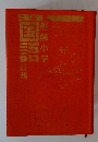 例解小学　国語　辞典