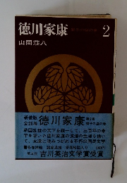 徳川家康 獅子座の巻 2