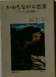 かわちながの百景 スケッチ ふるさと散歩　1963.11.1