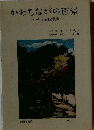 かわちながの百景 スケッチ ふるさと散歩　1963.11.1