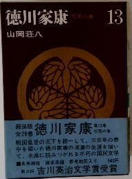 徳川家康 花茶の巻 13