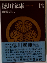 徳川家康 花茶の巻 13