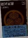 徳川家康 風城の巻 23