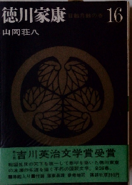 徳川家康　日月蝕の巻 16