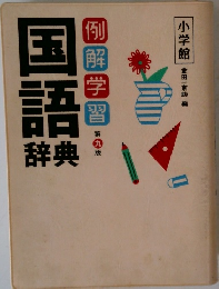 国語　辞典　例解学習　第九版
