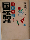 国語　辞典　例解学習　第九版