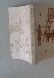 犬から聞いた素敵な話 涙あふれる14の物語