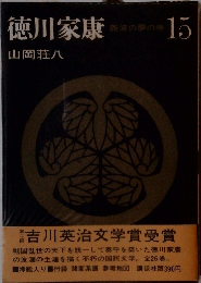 徳川家康　15