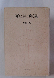 耳たぶに吹く風