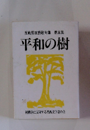 反戦反核詩歌句集 第五集 平和の樹