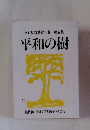 反戦反核詩歌句集 第五集 平和の樹