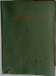 法律実務ハンドブック