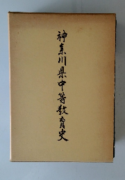 神奈川県中等教育史