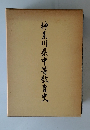 神奈川県中等教育史