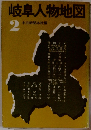 岐阜人物地図 中日新聞本社編 2
