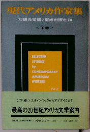 現代アメリカ作家集  <下>