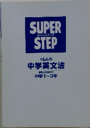 スーパーステップ　くもんの 中学英文法 基礎から受験まで 中学1~3年