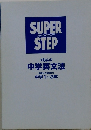 スーパーステップ　くもんの 中学英文法 基礎から受験まで 中学1~3年