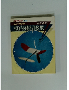 ニュータイプ 室内飛行機集