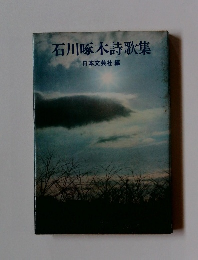 石川啄木詩歌集