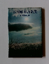 石川啄木詩歌集