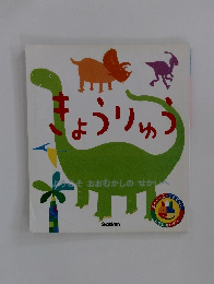 きょうりゅう: ようこそおおむかしのせかいへ