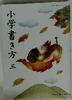 小学書き方　3