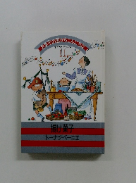 お菓子の国からこんにちは　アメリカ・フランス 11　揚げ菓子、ドーナツ・ベーニエ