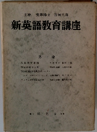 新英語教育講座　1