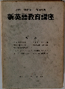 新英語教育講座　1