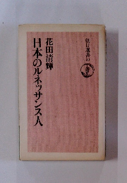 日本のルネッサンス人