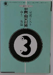中3　英語 中間・期末対策　完成テスト