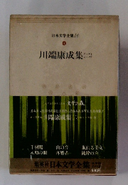 日本文学全集 40 川端康成集 (二）