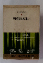 日本文学全集 40 川端康成集 (二）
