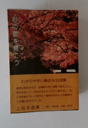 心の扉を開こう