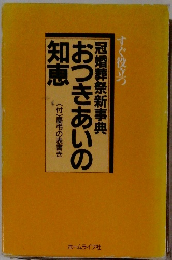 冠婚葬祭新事典おつきあいの知恵　すぐ役立つ