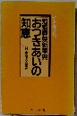 冠婚葬祭新事典おつきあいの知恵　すぐ役立つ