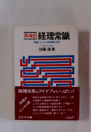 再検討 経理常識