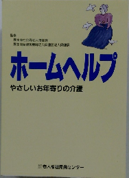 ホームヘルプ　やさしいお年寄りの介護