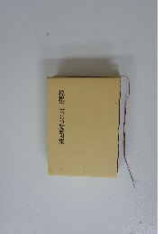 棕梠三百号記念句集