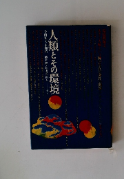 人類とその環培
