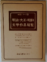 明治・大正・昭和 文学作品総覧