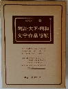 明治・大正・昭和 文学作品総覧