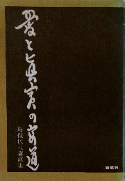 愛と真実の商道―故新保民八講演集 
