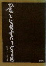 愛と真実の商道―故新保民八講演集 