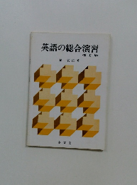 英語の総合演習