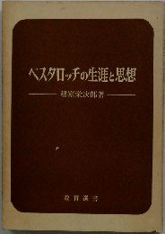 ベスタロッチの生涯と思想
