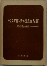 ベスタロッチの生涯と思想