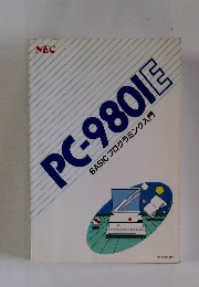 BASICプログラミング入門　PC-9801E