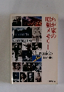 わが家の昭和メモリー　1926-1989